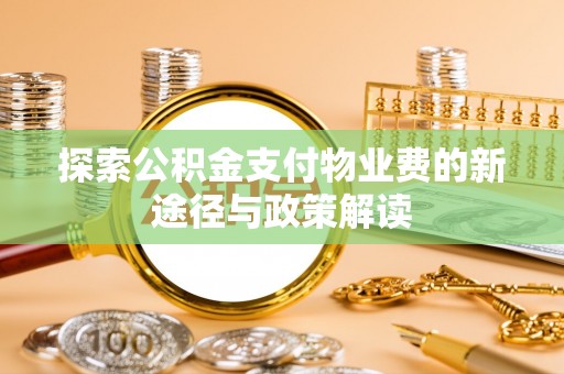 利川探索公积金支付物业费的新途径与政策解读