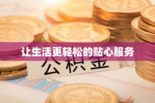 利川让生活更轻松的贴心服务