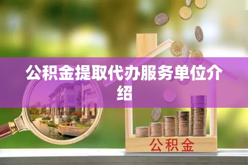 利川公积金提取代办服务单位介绍