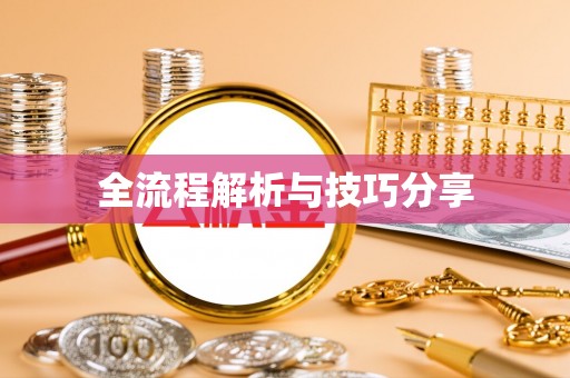 利川全流程解析与技巧分享