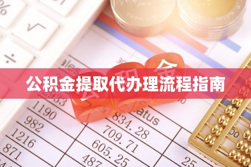 利川公积金提取代办理流程指南