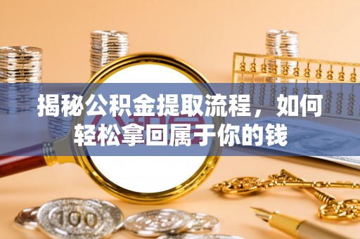 利川揭秘公积金提取流程，如何轻松拿回属于你的钱