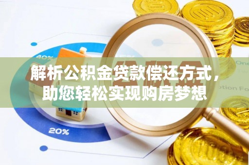利川解析公积金贷款偿还方式，助您轻松实现购房梦想