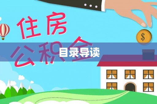 利川目录导读