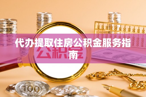 利川代办提取住房公积金服务指南