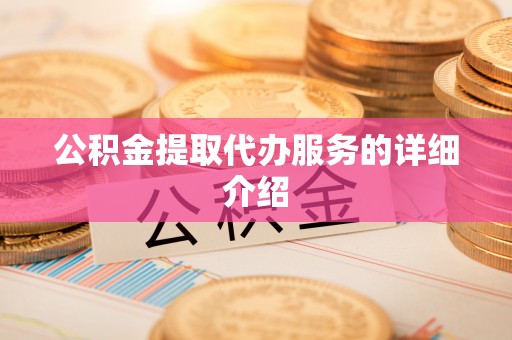 利川公积金提取代办服务的详细介绍