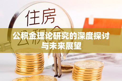 利川公积金理论研究的深度探讨与未来展望