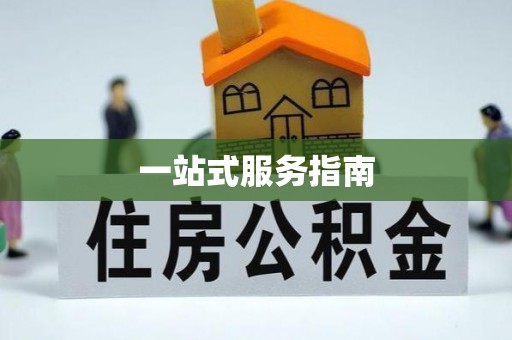 利川一站式服务指南