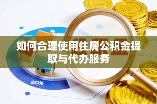 利川如何合理使用住房公积金提取与代办服务