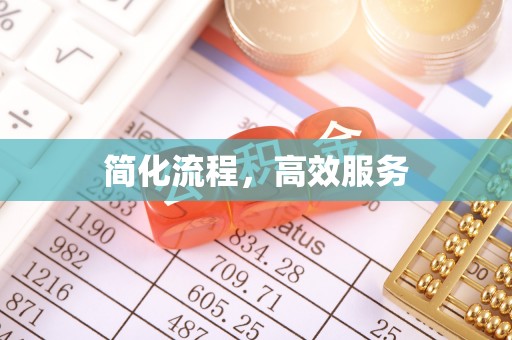 利川简化流程，高效服务