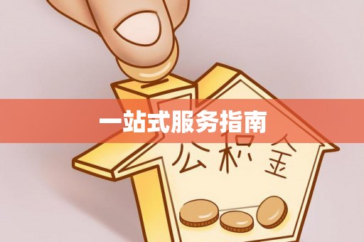 利川一站式服务指南
