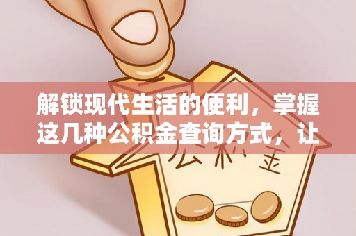 利川解锁现代生活的便利，掌握这几种公积金查询方式，让理财更轻松