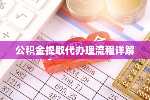 利川公积金提取代办理流程详解