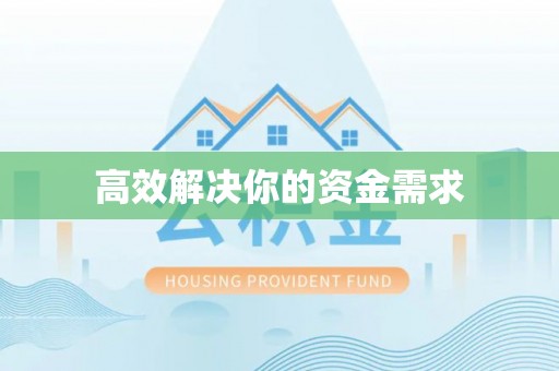 利川高效解决你的资金需求