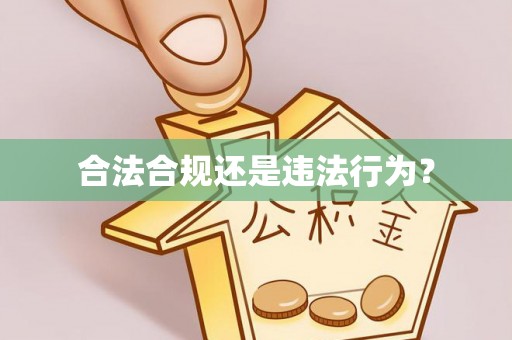 利川合法合规还是违法行为？