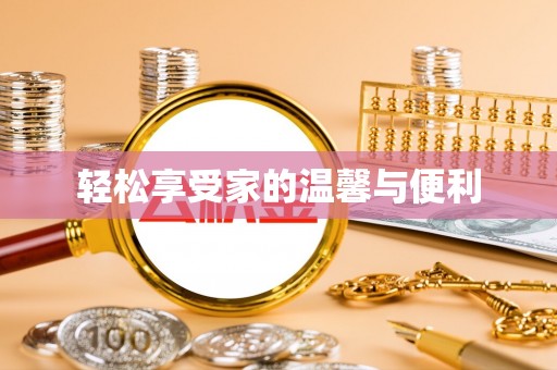 利川轻松享受家的温馨与便利