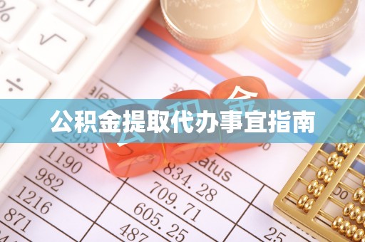 利川公积金提取代办事宜指南