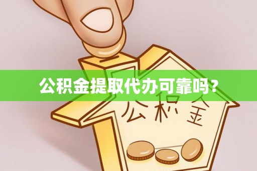 利川公积金提取代办可靠吗？