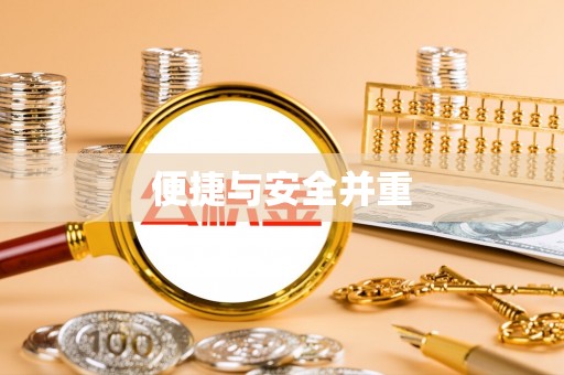 利川便捷与安全并重