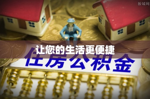 利川让您的生活更便捷