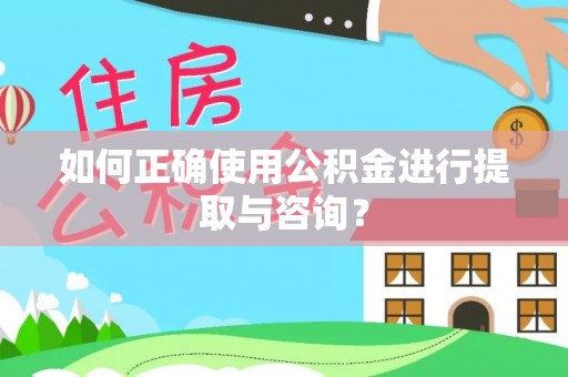 利川如何正确使用公积金进行提取与咨询？