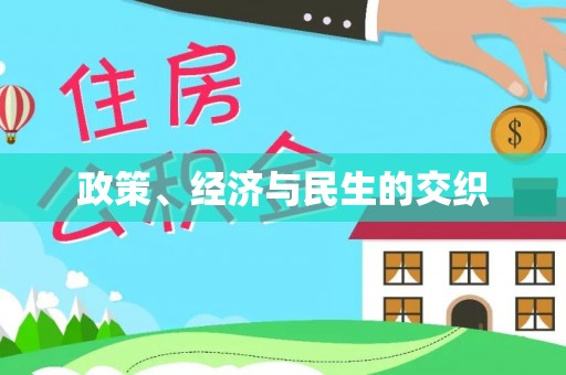 利川政策、经济与民生的交织