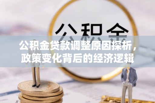 利川公积金贷款调整原因探析，政策变化背后的经济逻辑