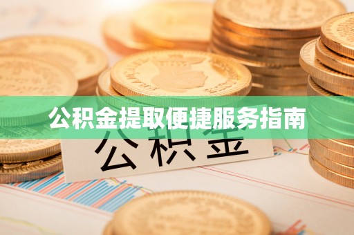 利川公积金提取便捷服务指南