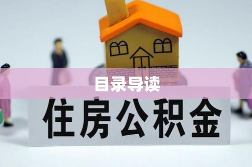 利川目录导读