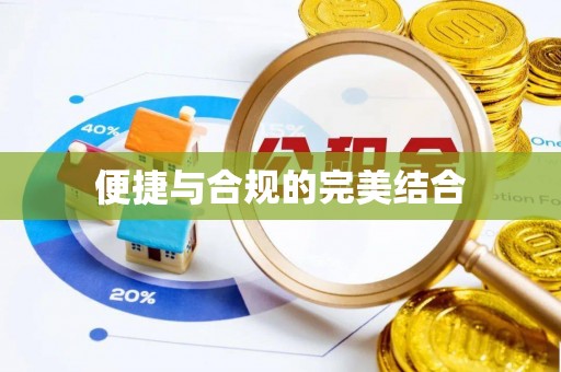 利川便捷与合规的完美结合