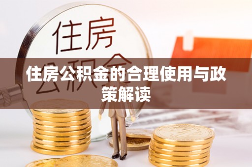 利川住房公积金的合理使用与政策解读
