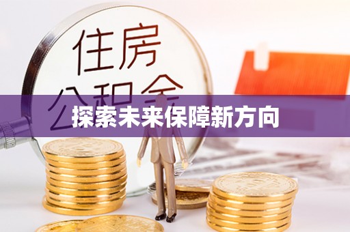 利川探索未来保障新方向