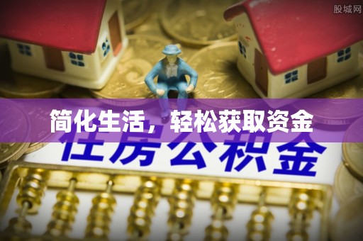 利川简化生活，轻松获取资金