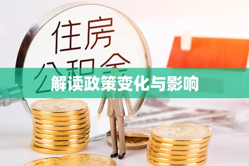 利川解读政策变化与影响