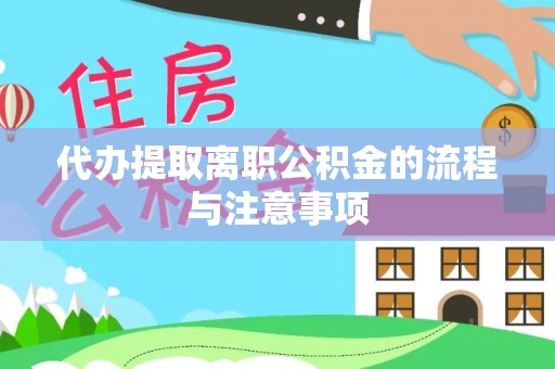 利川代办提取离职公积金的流程与注意事项