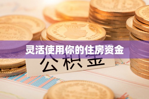 利川灵活使用你的住房资金