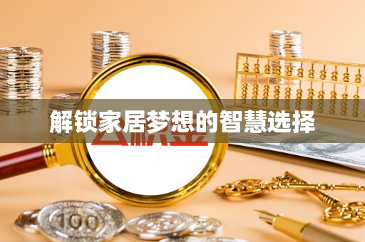 利川解锁家居梦想的智慧选择