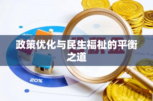 利川政策优化与民生福祉的平衡之道