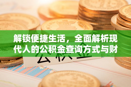 利川解锁便捷生活，全面解析现代人的公积金查询方式与财务管理新趋势
