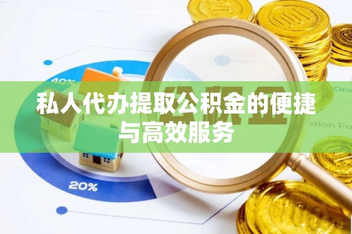 利川私人代办提取公积金的便捷与高效服务