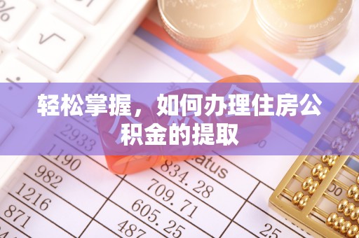 利川轻松掌握，如何办理住房公积金的提取