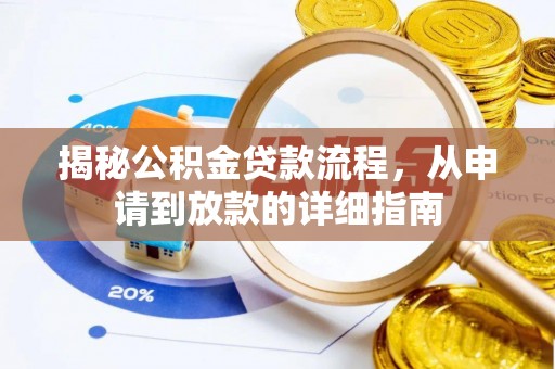 利川揭秘公积金贷款流程，从申请到放款的详细指南