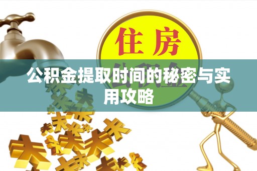 利川公积金提取时间的秘密与实用攻略