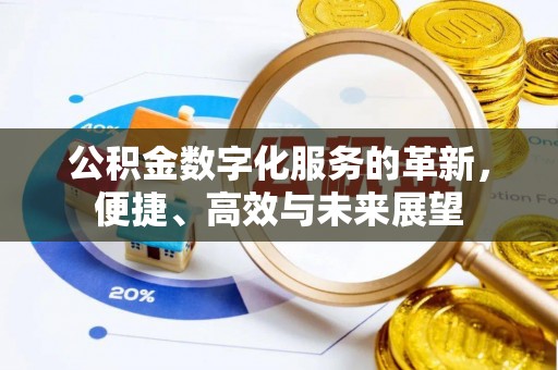 利川公积金数字化服务的革新，便捷、高效与未来展望