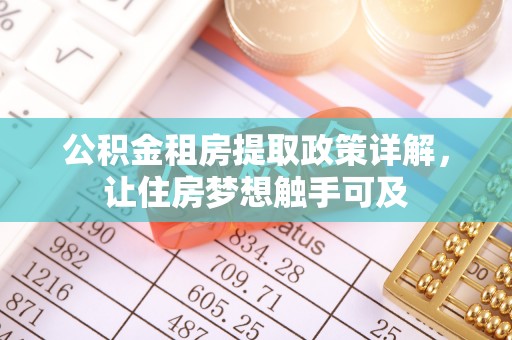 利川公积金租房提取政策详解，让住房梦想触手可及