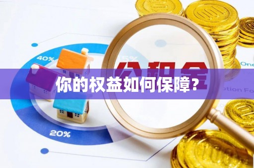 利川你的权益如何保障？