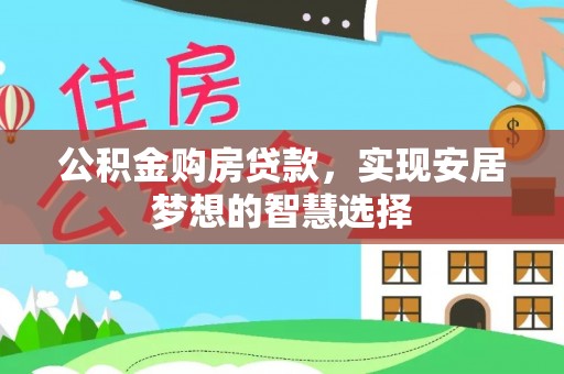 利川公积金购房贷款，实现安居梦想的智慧选择