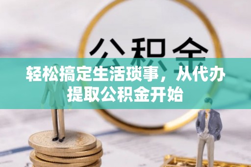 利川轻松搞定生活琐事，从代办提取公积金开始
