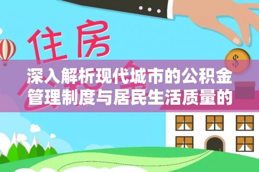 利川深入解析现代城市的公积金管理制度与居民生活质量的提升