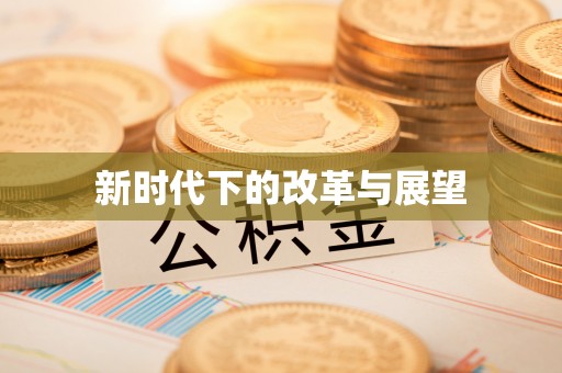 利川新时代下的改革与展望